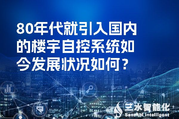 80年代就引入國內(nèi)的樓宇自控系統(tǒng)如今發(fā)展?fàn)顩r如何？.jpg