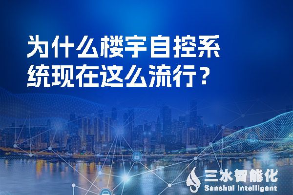 為什么樓宇自控系統(tǒng)現(xiàn)在這么流行？.jpg