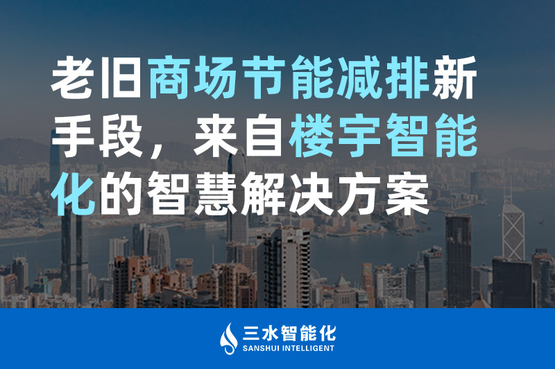 老舊商場(chǎng)節(jié)能減排新手段，來(lái)自樓宇智能化的智慧解決方案