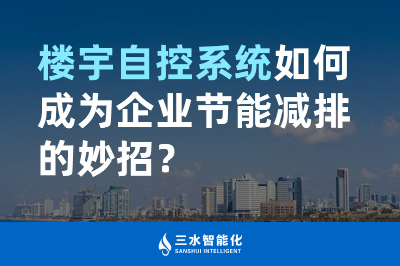 樓宇自控系統(tǒng)如何成為企業(yè)節(jié)能減排的妙招？