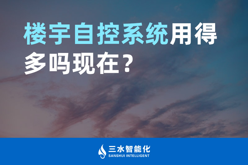 三水智能化樓宇自控系統(tǒng)用得多嗎現在？