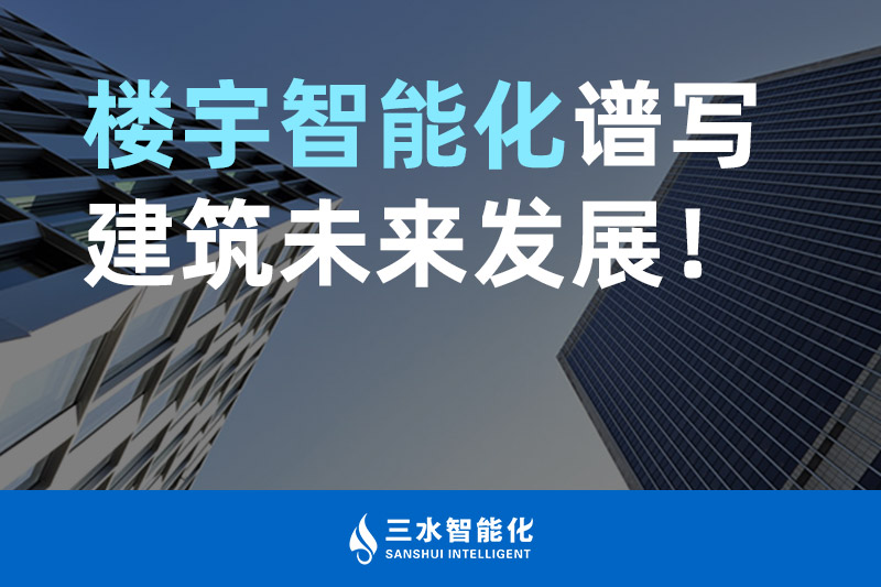 三水智能化 樓宇智能化譜寫建筑未來發(fā)展！
