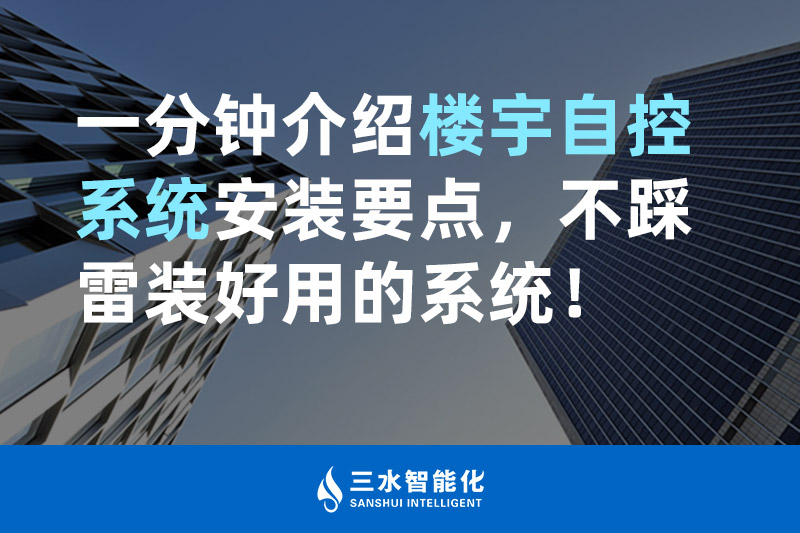 三水智能化一分鐘介紹樓宇自控系統(tǒng)安裝要點，不踩雷裝好用的系統(tǒng)！
