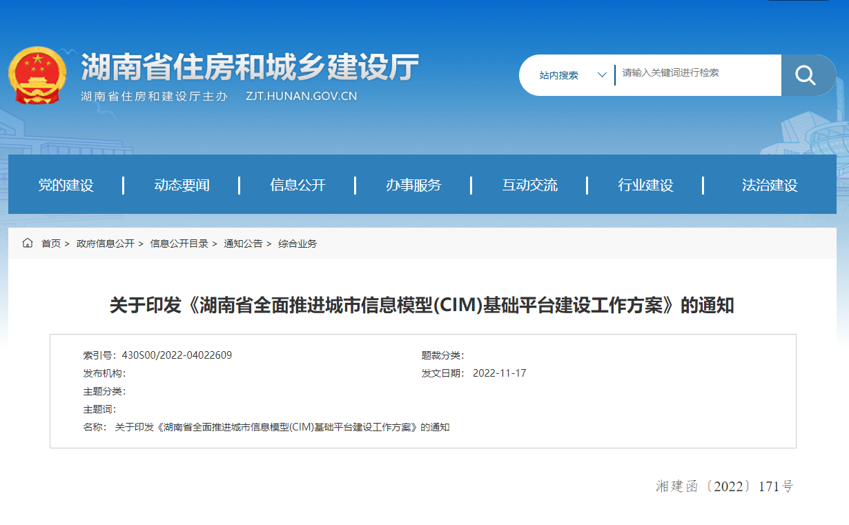 湖南省全面推進城市信息模型(CIM)基礎(chǔ)平臺建設(shè)工作方案！