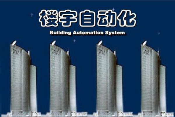 樓宇自動化系統(tǒng)建設(shè)需要面對的嚴峻問題！