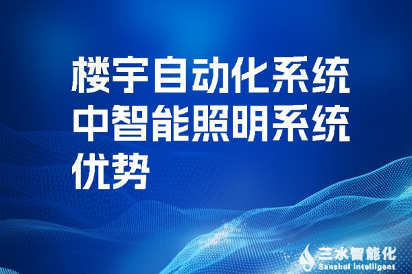 樓宇自動(dòng)化系統(tǒng)中智能照明系統(tǒng)優(yōu)勢！