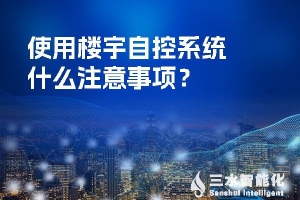 使用樓宇自控系統(tǒng)什么注意事項？