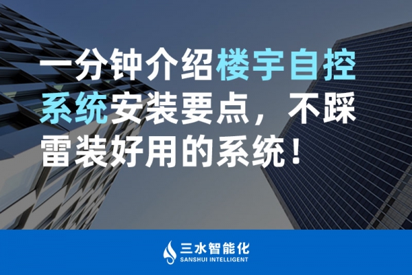 一分鐘介紹樓宇自控系統(tǒng)安裝要點(diǎn)，不踩雷裝好用的系統(tǒng)！