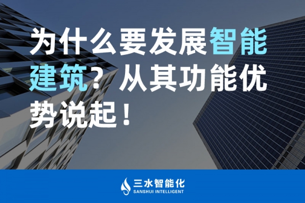 為什么要發(fā)展智能建筑？從其功能優(yōu)勢說起！