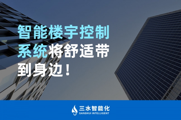 智能樓宇控制系統(tǒng)將舒適智能帶到身邊！