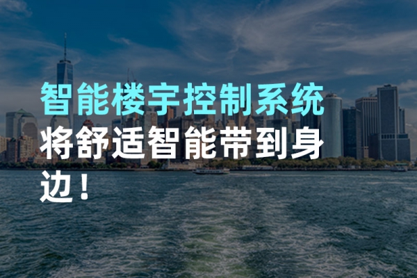 構建智能樓宇自動化控制圖景！
