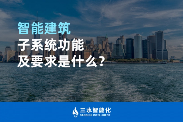 智能建筑子系統(tǒng)功能及要求是什么？
