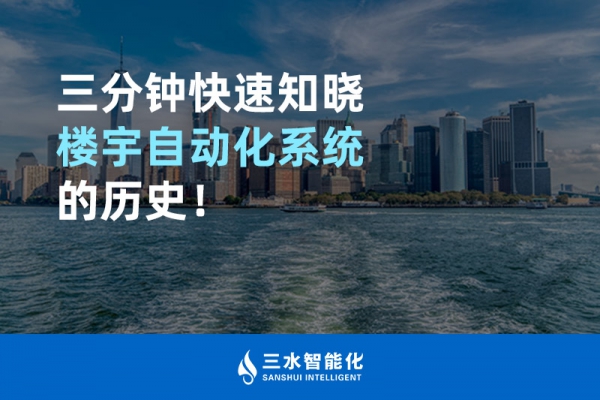 三分鐘快速知曉樓宇自動(dòng)化系統(tǒng)的歷史！