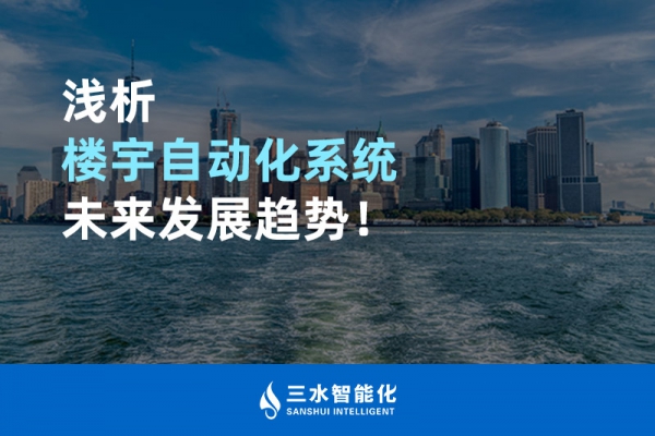 淺析樓宇自動(dòng)化系統(tǒng)未來發(fā)展趨勢(shì)！
