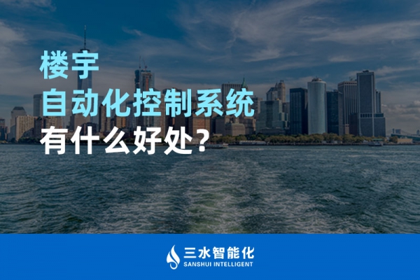 樓宇自動化控制系統(tǒng)有什么好處？
