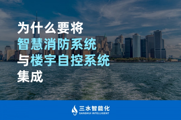 為什么要將智慧消防系統(tǒng)與樓宇自控系統(tǒng)BAS集成？