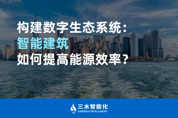 構(gòu)建數(shù)字生態(tài)系統(tǒng)：智能建筑如何提高能源效率？