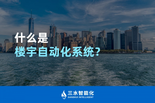 什么是樓宇自動(dòng)化系統(tǒng)？