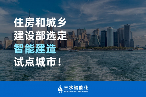 住房和城鄉(xiāng)建設(shè)部選定智能建造試點城市！