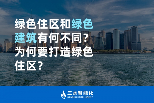  綠色住區(qū)和綠色建筑有何不同？為何要打造綠色住區(qū)？