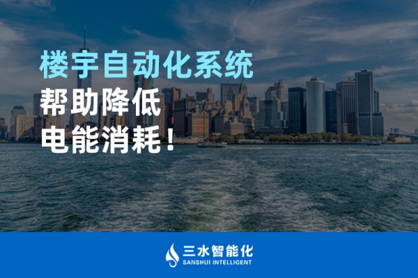 樓宇自動(dòng)化系統(tǒng)幫助降低電能消耗！