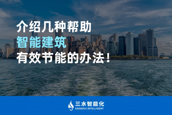 介紹幾種幫助智能建筑進行能源管理的辦法！