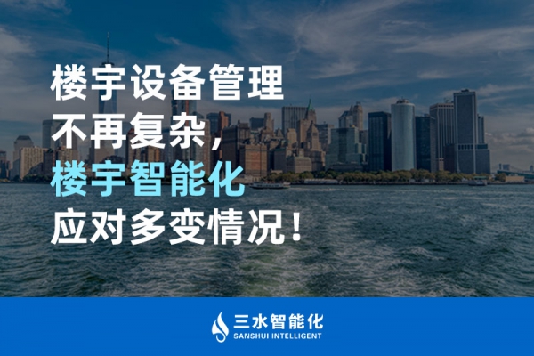樓宇設(shè)備管理不再復(fù)雜，樓宇智能化應(yīng)對多變情況！