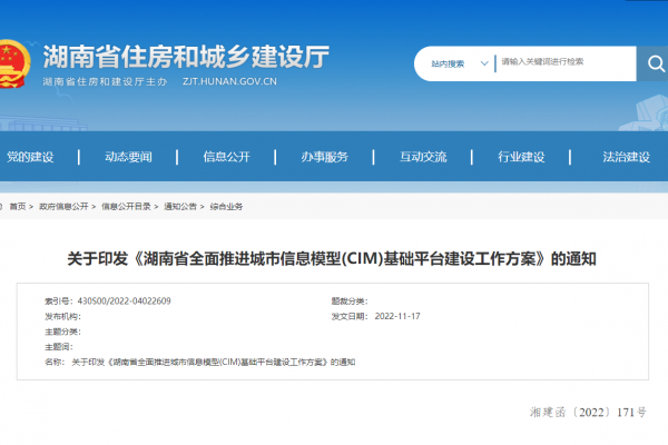 湖南省全面推進城市信息模型(CIM)基礎(chǔ)平臺建設工作方案！