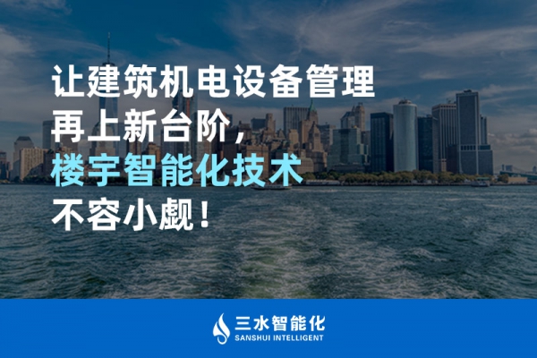 讓建筑機(jī)電設(shè)備管理再上新臺(tái)階，樓宇智能化技術(shù)不容小覷！