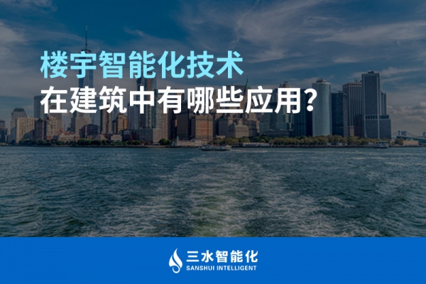 樓宇智能化技術(shù)在建筑中有哪些應(yīng)用？