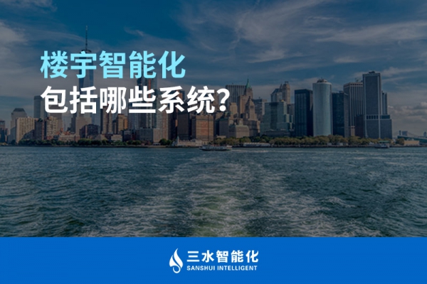 樓宇智能化包括哪些系統(tǒng)？