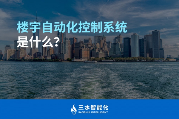 樓宇自動化控制系統(tǒng)是什么？