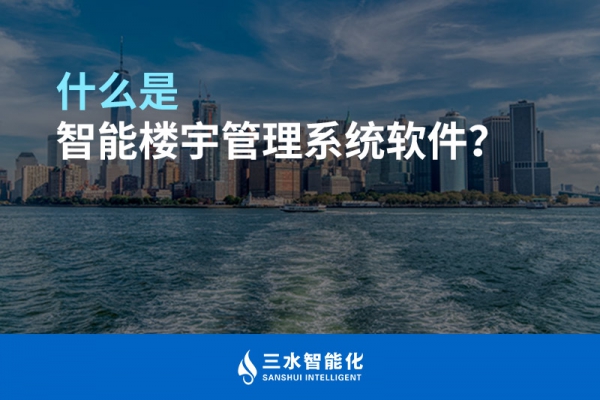 什么是智能樓宇管理系統(tǒng)？