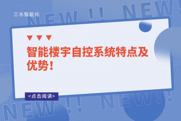 智能樓宇自控系統(tǒng)特點及優(yōu)勢！