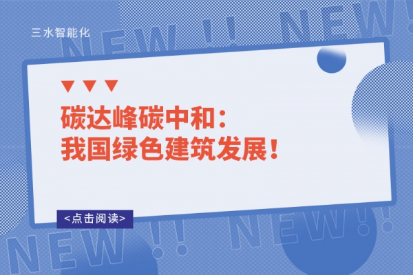 碳達峰碳中和：我國綠色建筑發(fā)展！