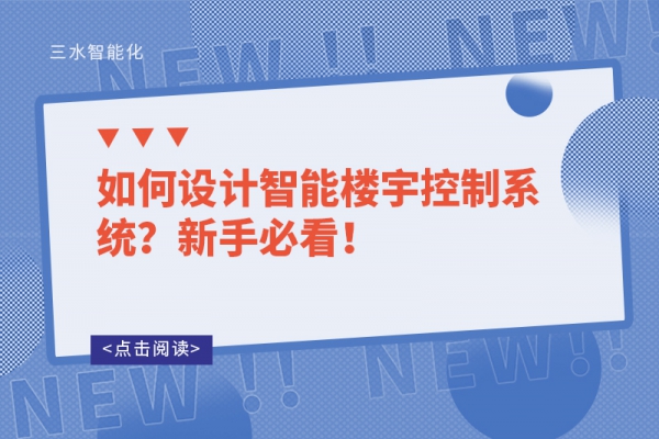 如何設(shè)計智能樓宇控制系統(tǒng)？新手必看！