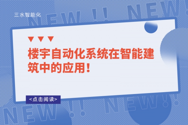 樓宇自動化系統(tǒng)在智能建筑中的應用！