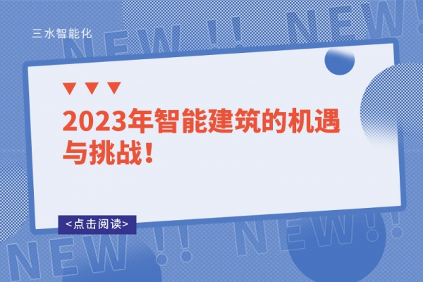 2023年智能建筑的機(jī)遇與挑戰(zhàn)！