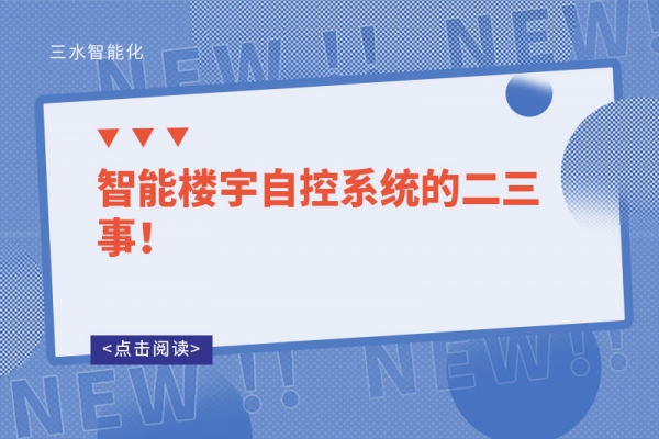 智能樓宇自控系統(tǒng)的二三事！
