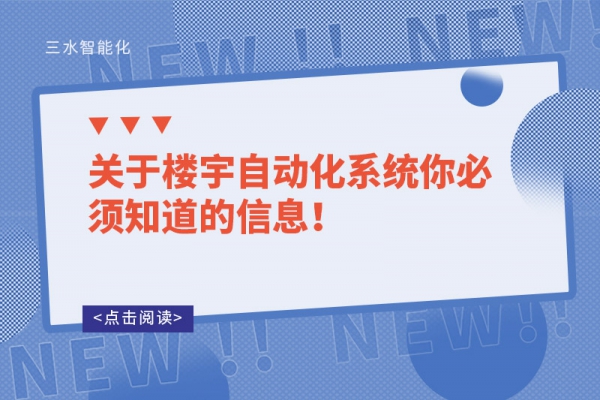 關(guān)于樓宇自動化系統(tǒng)你必須知道的信息！