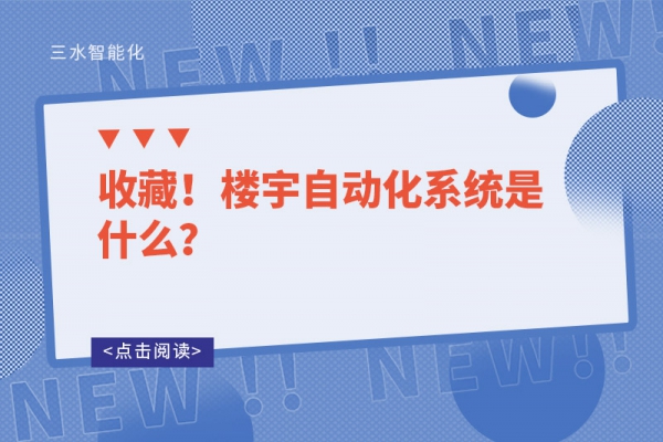 收藏！樓宇自動化系統(tǒng)是什么？