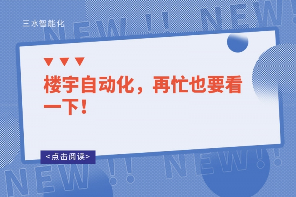 樓宇自動(dòng)化，再忙也要看一下！