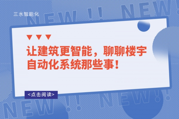 讓建筑更智能，聊聊樓宇自動化系統(tǒng)那些事！