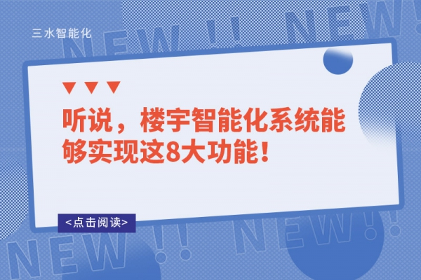 聽說，樓宇智能化系統(tǒng)能夠?qū)崿F(xiàn)這8大功能！