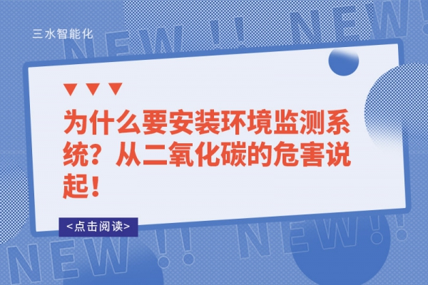 為什么要安裝環(huán)境監(jiān)測系統(tǒng)？從二氧化碳的危害說起！