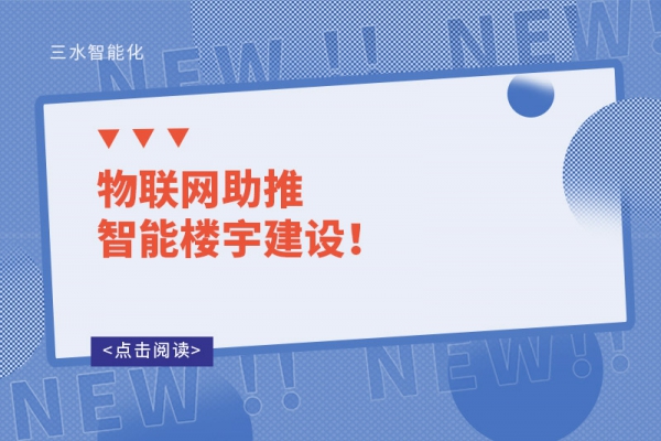 物聯(lián)網助推智能樓宇建設！