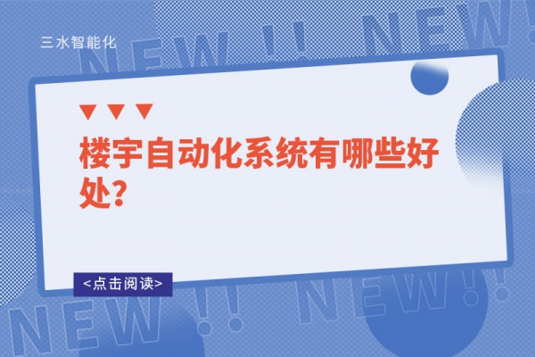 樓宇自動化系統(tǒng)有哪些好處？