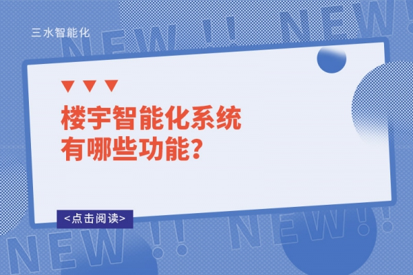 樓宇智能化系統(tǒng)有哪些功能？