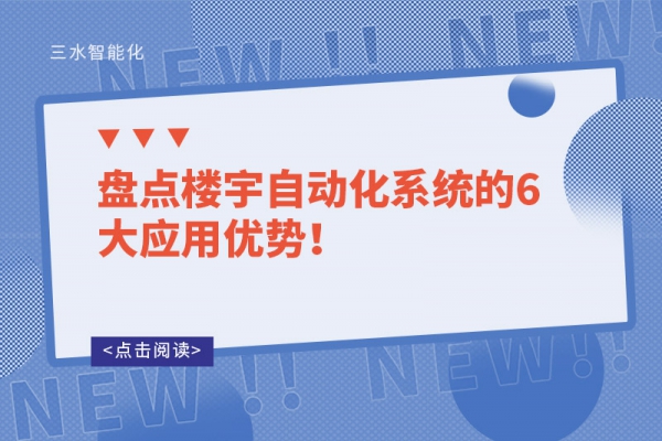 盤點(diǎn)樓宇自動(dòng)化系統(tǒng)的6大應(yīng)用優(yōu)勢(shì)！