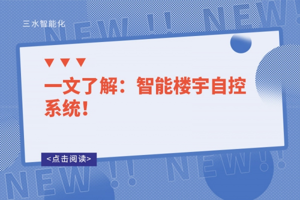 一文了解：智能樓宇自控系統(tǒng)！